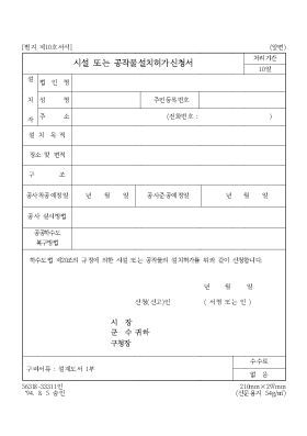 시설또는공작물설치허가신청서 시설또는공작물설치허가신청서